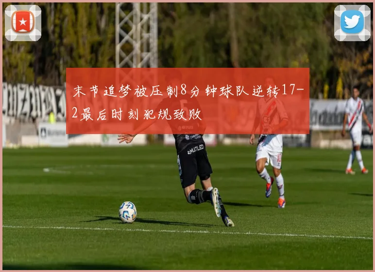 末节追梦被压制8分钟球队逆转17-2最后时刻犯规致败