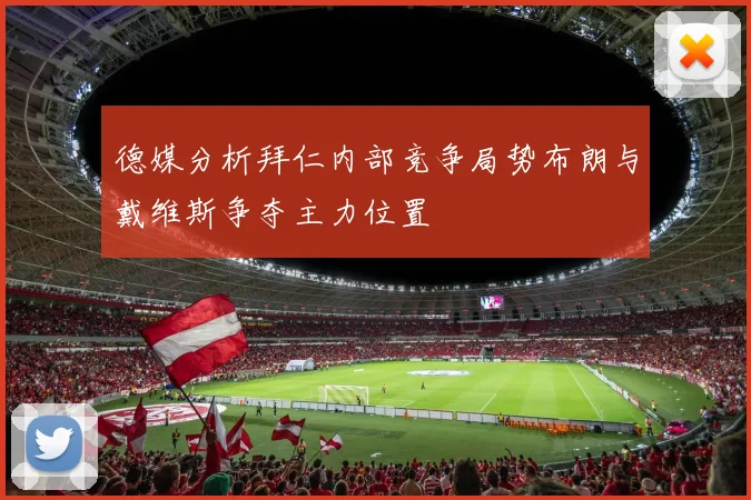 德媒分析拜仁内部竞争局势布朗与戴维斯争夺主力位置