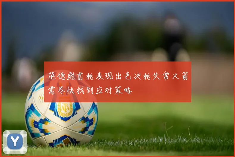 范德彪首轮表现出色次轮失常火箭需尽快找到应对策略