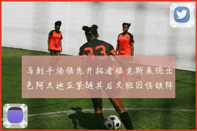 马刺半场领先开拓者福克斯表现出色阿夫迪亚紧随其后文班因伤缺阵